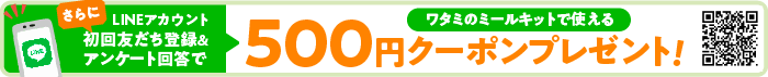 LINE500円OFF